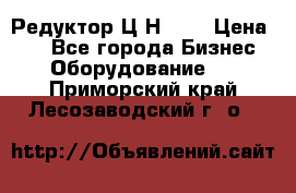 Редуктор Ц2Н-400 › Цена ­ 1 - Все города Бизнес » Оборудование   . Приморский край,Лесозаводский г. о. 